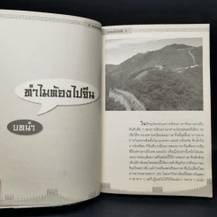 ตะลุยแดนมังกร ตะลอนในปักกิ่ง - หม่าคังเหม่ย รูปที่ 11