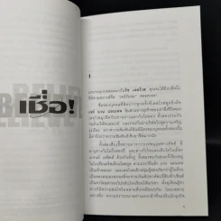 เชื่อ! - ริชาร์ด เอ็ม. เดอโวส และ ชาร์ลศ พอล คอนน์ รูปที่ 12