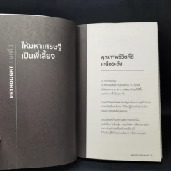 RETHOUGHT คิดแบบใหม่บนโลกแกนใหม่ - พฤสณัย มหัคฆพงศ์ รูปที่ 12
