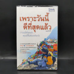เพราะวันนี้ดีที่สุดแล้ว - ยอดภักดี