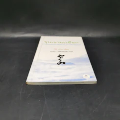 ขุนเขายะเยือก แบบฉบับแห่งแรงบันดาลใจทางจิตวิญญาณ - ฮั่น ชาน รูปที่ 4