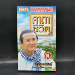 คาถาชีวิต - วิกรม กรมดิษฐ์ รูปที่ 1