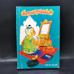 เมื่อคุณตาคุณยายยังเด็ก เล่ม 1 - ทิพย์วาณี สนิทวงศ์ฯ รูปที่ 1