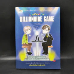 เรื่องมันมีอยู่ว่า Billionaire Game รูปที่ 1