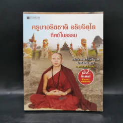 ครูบาอริยชาติ อริยจิตโต ทิพย์ในธรรม - ส.สุทธิพันธ์ รูปที่ 1