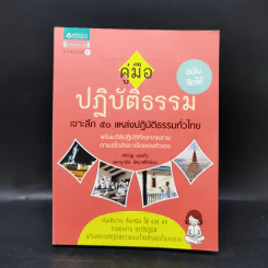 คู่มือปฏิบัติธรรม ฉบับจัดให้ เจาะลึก 50 แหล่งปฏิบัติธรรมทั่วไทย รูปที่ 1