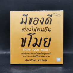มีของดีต้องให้คนอื่นขโมย - Austin Kleon รูปที่ 1