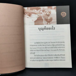 ทำบุญทำไมได้บาป เคล็ดไม่ลับกับการทำบุญ - พ.พุทธวงศ์ รูปที่ 9
