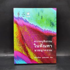ความยุติธรรมในตัณหาอาชญากรรม - เนื่องน้อย บุณยเนตร รูปที่ 1