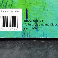 ความยุติธรรมในตัณหาอาชญากรรม - เนื่องน้อย บุณยเนตร รูปที่ 13
