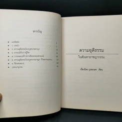 ความยุติธรรมในตัณหาอาชญากรรม - เนื่องน้อย บุณยเนตร รูปที่ 10