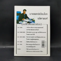 ทำไมคุณถึงป่วย เล่ม 1 - นายแพทย์เปี่ยมโชค ชลิดาพงศ์ รูปที่ 2