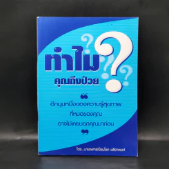 ทำไมคุณถึงป่วย เล่ม 1 - นายแพทย์เปี่ยมโชค ชลิดาพงศ์ รูปที่ 1
