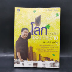 โลกกระจ่างธรรมกระจาย - ดร.วรภัทร์ ภู่เจริญ รูปที่ 1