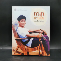 กนกยามเย็น - กนก รัตน์วงศ์สกุล รูปที่ 1