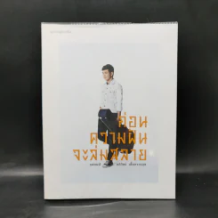 ก่อนความฝันจะล่มสลาย - แสตมป์ อภิวัชร์ เอื้อถาวรสุข