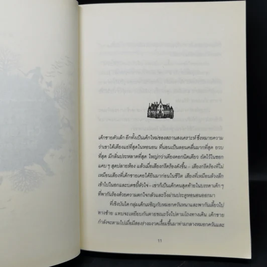 เดอะ ไฟร์ โครนิเคิล บันทึกอัคคี เดอะ แบล็ก เรคคอนนิง - จอห์น สตีเฟนส์ รูปที่ 13