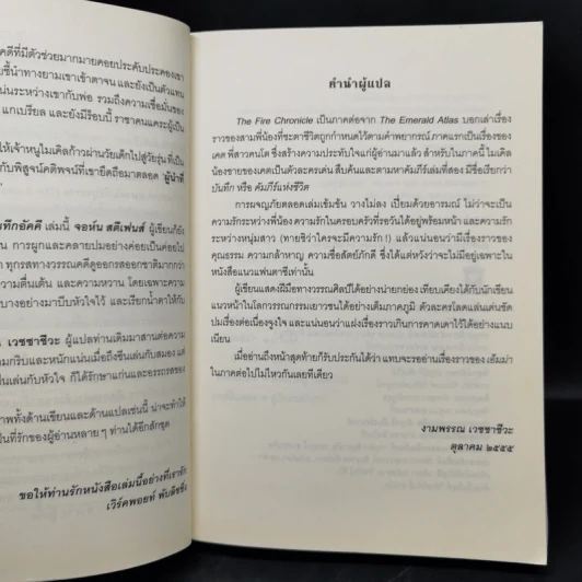 เดอะ ไฟร์ โครนิเคิล บันทึกอัคคี เดอะ แบล็ก เรคคอนนิง - จอห์น สตีเฟนส์ รูปที่ 10