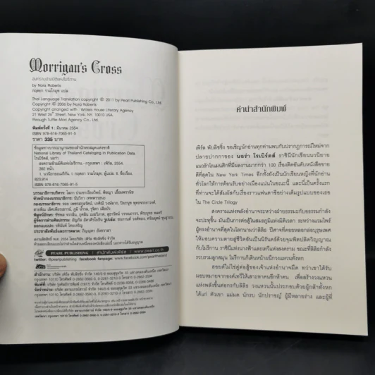 สงครามข้ามมิติแห่งโมรีกาน Morrigan's Cross เล่ม 1-2 - Nora Roberts รูปที่ 8
