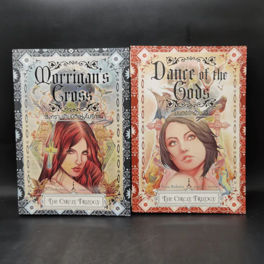 สงครามข้ามมิติแห่งโมรีกาน Morrigan's Cross เล่ม 1-2 - Nora Roberts รูปที่ 1