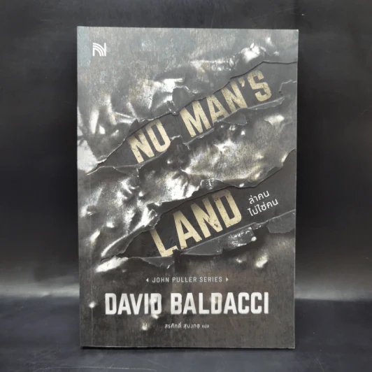 NO MAN'S LAND ล่าคนไม่ใช่คน - BALDACCI, DAVID รูปที่ 1