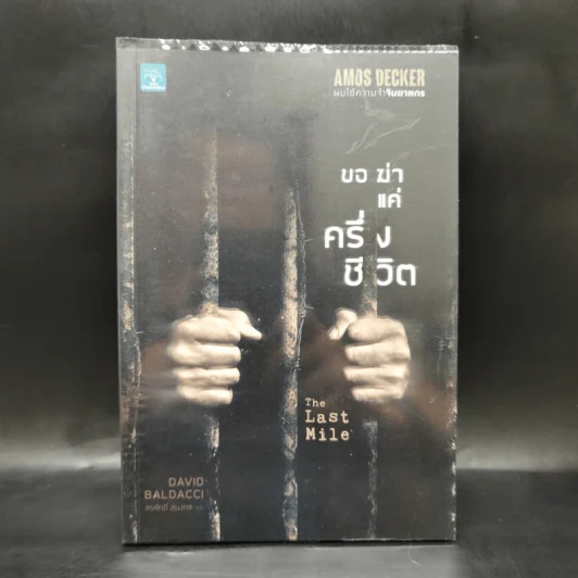 ขอฆ่าแค่ครึ่งชีวิต THE LAST MILE - BALDACCI, DAVID รูปที่ 1
