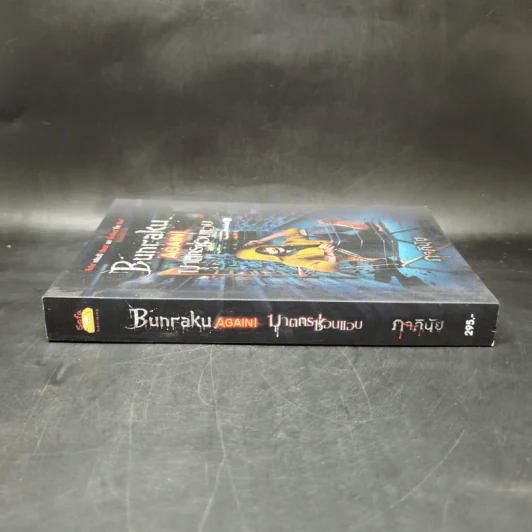 BUNRAKU AGAIN! ฆาตกรซ่อนแอบ - ภาคินัย รูปที่ 3