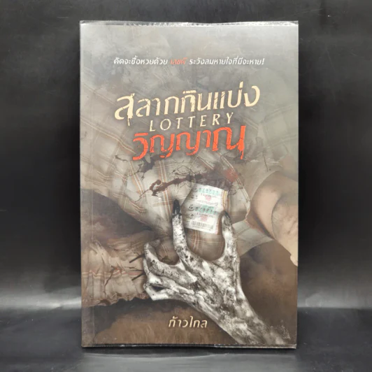 สลากกินแบ่งวิญญาณ Lottery - ก้าวไกล รูปที่ 1