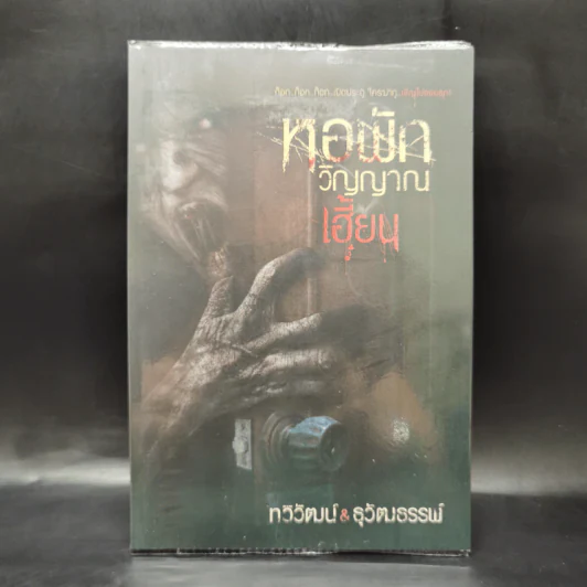 หอพักวิญญาณเฮี้ยน - ทวิวัฒน์ & ธุวัฒธรรพ์ รูปที่ 1
