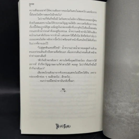 มิจฉามรณะ - ทวิวัฒน์ รูปที่ 11