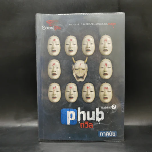 Social die : PHUB ถวิล - ภาคินัย รูปที่ 1