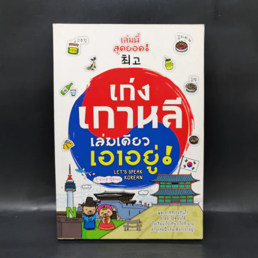 เก่งเกาหลี เล่มเดียวเอาอยู่! - อิงอร ศรีเกษ รูปที่ 1