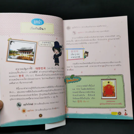 เก่งเกาหลี เล่มเดียวเอาอยู่! - อิงอร ศรีเกษ รูปที่ 9