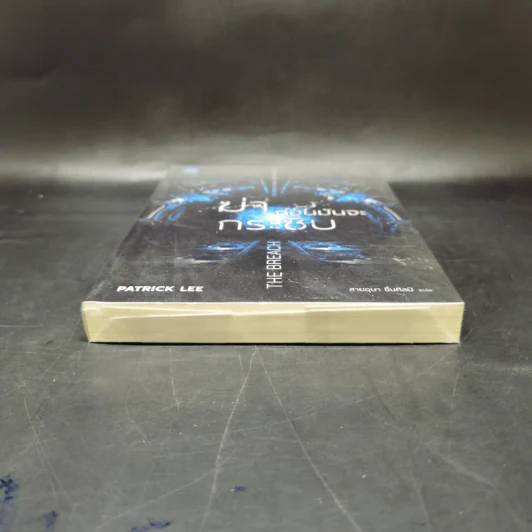 ฆ่าก่อนมันจะกระชิบ THE BREACH - Patrick Lee รูปที่ 4