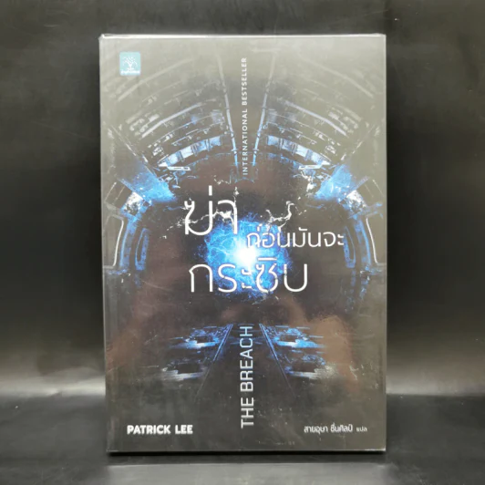 ฆ่าก่อนมันจะกระชิบ THE BREACH - Patrick Lee รูปที่ 1