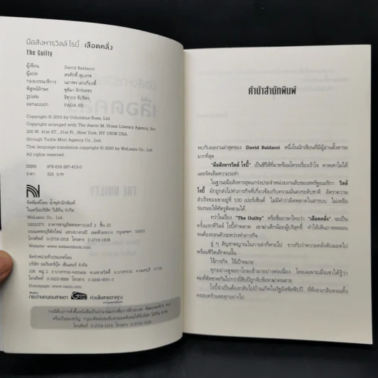 THE GUILTY เลือดคลั่ง - BALDACCI, DAVID รูปที่ 8