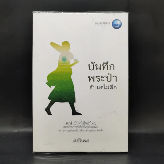 บันทึกพระป่า ๑ ลับแต่ไม่ลึก - ส.ชิโนรส รูปที่ 1