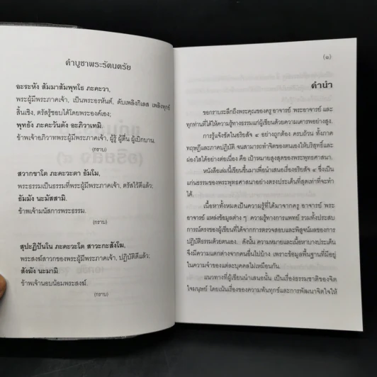 แก่นธรรม (อริยสัจ 4) - นายแพทย์เอกชัย จุละจาริตต์ รูปที่ 8