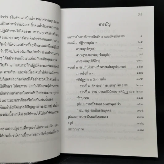 แก่นธรรม (อริยสัจ 4) - นายแพทย์เอกชัย จุละจาริตต์ รูปที่ 9