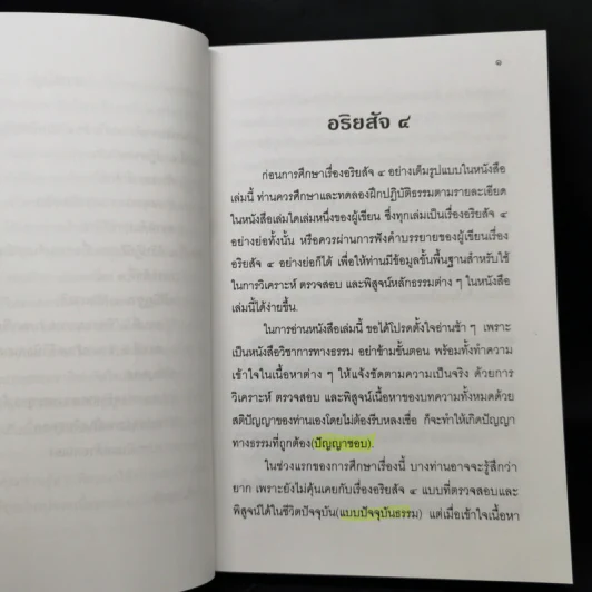 แก่นธรรม (อริยสัจ 4) - นายแพทย์เอกชัย จุละจาริตต์ รูปที่ 10