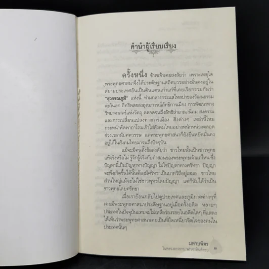 มหาบพิตรในหลวงทรงถาม พระอรหันต์ตอบ - วีระวัฒน์ ชลสวัสดิ์ รูปที่ 8