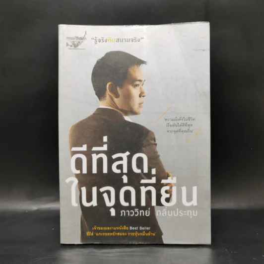 ดีที่สุดในจุดที่ยืน - ภาววิทย์ กลิ่นประทุม รูปที่ 1