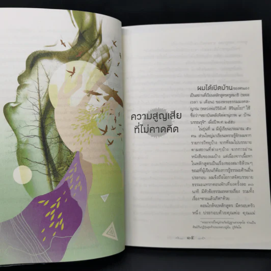 คนตายกลับบ้านได้ - บรรจบ บรรณรุจิ รูปที่ 13