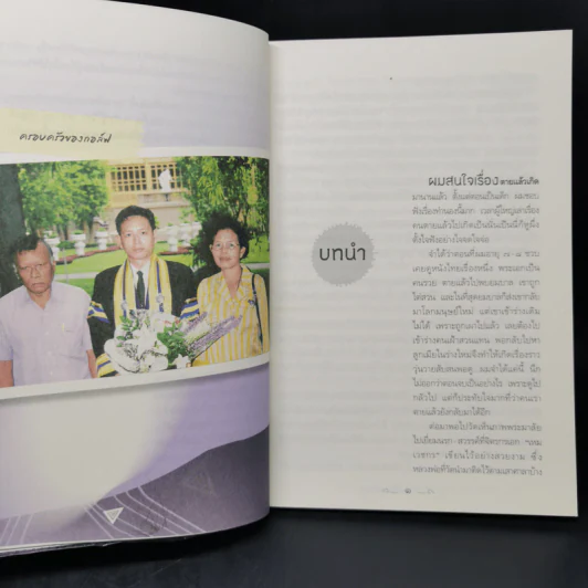 คนตายกลับบ้านได้ - บรรจบ บรรณรุจิ รูปที่ 12