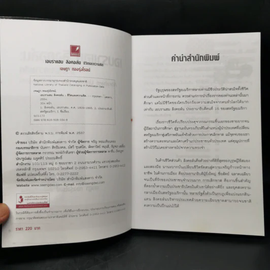 เอบราแฮม ลิงคอล์น ชีวิตและความคิด - เจษฎา ทองรุ่งโรจน์ รูปที่ 7