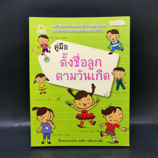 คู่มือตั้งชื่อลูกตามวันเกิด - สุดธิดา เปลี่ยนสายสืบ รูปที่ 1