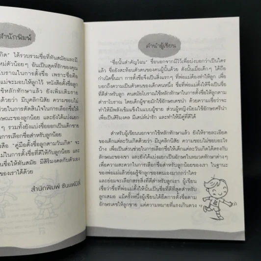 คู่มือตั้งชื่อลูกตามวันเกิด - สุดธิดา เปลี่ยนสายสืบ รูปที่ 9
