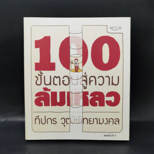 100 ขั้นตอนสู่ความล้มเหลว - ทีปกร วุฒิพิทยามงคล รูปที่ 1