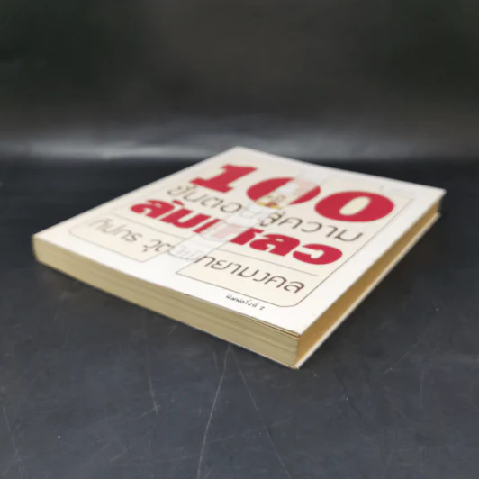 100 ขั้นตอนสู่ความล้มเหลว - ทีปกร วุฒิพิทยามงคล รูปที่ 7