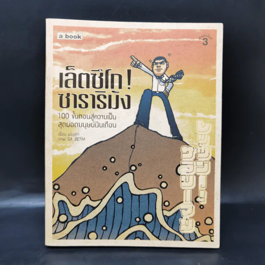 เล็ตซึโก! ซาราริมัง 100 ขั้นตอนสู่ความเป็นสุดยอดมนุษย์เงินเดือน - บองเต่า รูปที่ 1